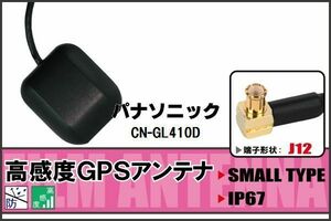 GPSアンテナ 据え置き型 パナソニック Panasonic CN-GL410D 100日保証付 地デジ ワンセグ フルセグ 高感度 受信 防水 汎用 IP67 マグネット