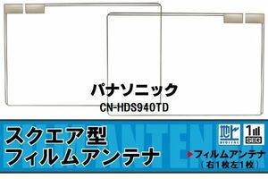 地デジ パナソニック Panasonic 用 フィルムアンテナ CN-HDS940TD 対応 ワンセグ フルセグ 高感度 受信 高感度 受信