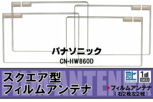 地デジ パナソニック Panasonic 用 フィルムアンテナ 4枚 CN-HW860D 対応 ワンセグ フルセグ 高感度 受信 高感度 受信