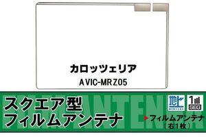 地デジ カロッツェリア carrozzeria 用 フィルムアンテナ AVIC-MRZ05 対応 ワンセグ フルセグ 高感度 受信 高感度 受信