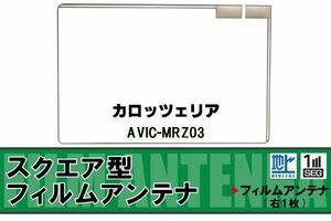 地デジ カロッツェリア carrozzeria 用 フィルムアンテナ AVIC-MRZ03 対応 ワンセグ フルセグ 高感度 受信 高感度 受信