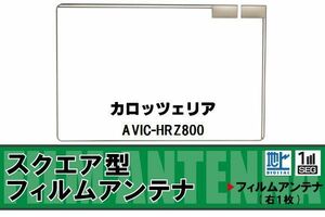 地デジ カロッツェリア carrozzeria 用 フィルムアンテナ AVIC-HRZ800 対応 ワンセグ フルセグ 高感度 受信 高感度 受信