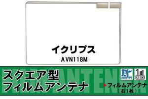 地デジ イクリプス ECLIPSE 用 フィルムアンテナ AVN118M 対応 ワンセグ フルセグ 高感度 受信 高感度 受信