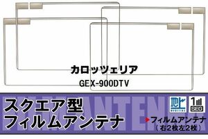 地デジ カロッツェリア carrozzeria 用 フィルムアンテナ 4枚 GEX-900DTV 対応 ワンセグ フルセグ 高感度 受信 高感度 受信