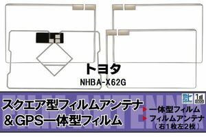 地デジ トヨタ TOYOTA 用 フィルムアンテナ NHBA-X62G 対応 ワンセグ フルセグ 高感度 受信 高感度 受信