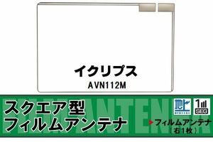 地デジ イクリプス ECLIPSE 用 フィルムアンテナ AVN112M 対応 ワンセグ フルセグ 高感度 受信 高感度 受信