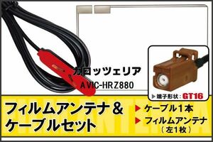 フィルムアンテナ ケーブル セット 地デジ ワンセグ フルセグ カロッツェリア carrozzeria 用 AVIC-HRZ880 対応 高感度