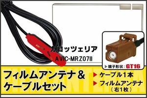 フィルムアンテナ ケーブル セット 地デジ ワンセグ フルセグ カロッツェリア carrozzeria 用 AVIC-MRZ07II 対応 高感度