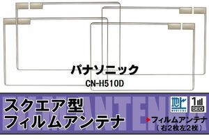 地デジ パナソニック Panasonic 用 フィルムアンテナ 4枚 CN-H510D 対応 ワンセグ フルセグ 高感度 受信 高感度 受信