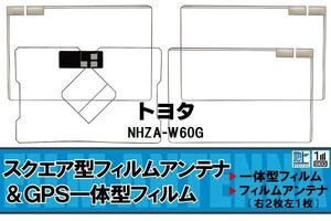 地デジ トヨタ TOYOTA 用 フィルムアンテナ NHZA-W60G 対応 ワンセグ フルセグ 高感度 受信 高感度 受信