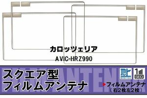 地デジ カロッツェリア carrozzeria 用 フィルムアンテナ 4枚 AVIC-HRZ990 対応 ワンセグ フルセグ 高感度 受信 高感度 受信