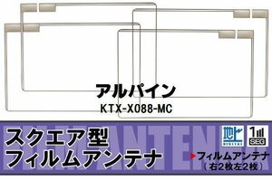 地デジ アルパイン ALPINE 用 フィルムアンテナ 4枚 KTX-X088-MC 対応 ワンセグ フルセグ 高感度 受信 高感度 受信