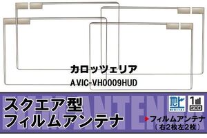 地デジ カロッツェリア carrozzeria 用 フィルムアンテナ 4枚 AVIC-VH0009HUD 対応 ワンセグ フルセグ 高感度 受信 高感度 受信