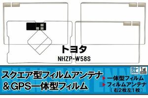 地デジ トヨタ TOYOTA 用 フィルムアンテナ NHZP-W58S 対応 ワンセグ フルセグ 高感度 受信 高感度 受信