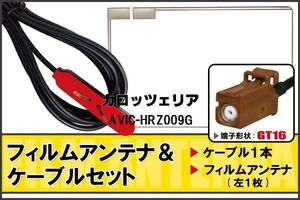 フィルムアンテナ ケーブル セット 地デジ ワンセグ フルセグ カロッツェリア carrozzeria 用 AVIC-HRZ009G 対応 高感度