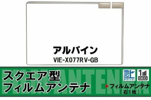 地デジ アルパイン ALPINE 用 フィルムアンテナ VIE-X077RV-GB 対応 ワンセグ フルセグ 高感度 受信 高感度 受信