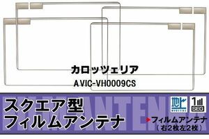 地デジ カロッツェリア carrozzeria 用 フィルムアンテナ 4枚 AVIC-VH0009CS 対応 ワンセグ フルセグ 高感度 受信 高感度 受信