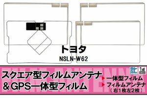 地デジ トヨタ TOYOTA 用 フィルムアンテナ NSLN-W62 対応 ワンセグ フルセグ 高感度 受信 高感度 受信