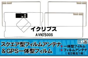 地デジ イクリプス ECLIPSE 用 フィルムアンテナ AVN7500S 対応 ワンセグ フルセグ 高感度 受信 高感度 受信