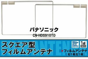 地デジ パナソニック Panasonic 用 フィルムアンテナ CN-HDS910TD 対応 ワンセグ フルセグ 高感度 受信 高感度 受信