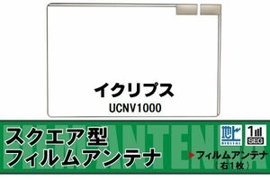 地デジ イクリプス ECLIPSE 用 フィルムアンテナ UCNV1000 対応 ワンセグ フルセグ 高感度 受信 高感度 受信