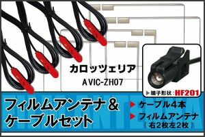 フィルムアンテナ ケーブル 4本 セット 地デジ ワンセグ フルセグ カロッツェリア carrozzeria 用 AVIC-ZH07 対応 高感度