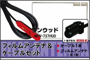 フィルムアンテナ ケーブル セット 地デジ ワンセグ フルセグ ケンウッド KENWOOD 用 MDV-737HUD HF201 対応 高感度