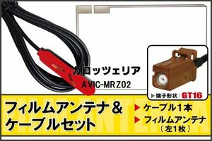 フィルムアンテナ ケーブル セット 地デジ ワンセグ フルセグ カロッツェリア carrozzeria 用 AVIC-MRZ02 対応 高感度