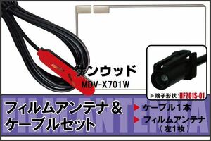 フィルムアンテナ ケーブル セット 地デジ ワンセグ フルセグ ケンウッド KENWOOD 用 MDV-X701W HF201 対応 高感度