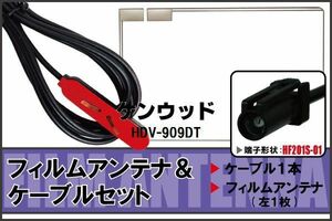 フィルムアンテナ ケーブル セット 地デジ ワンセグ フルセグ ケンウッド KENWOOD 用 HDV-909DT HF201 対応 高感度