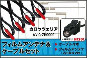 フィルムアンテナ ケーブル 4本 セット 地デジ ワンセグ フルセグ カロッツェリア carrozzeria 用 AVIC-ZH0009 対応 高感度