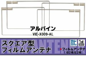 地デジ アルパイン ALPINE 用 フィルムアンテナ 4枚 VIE-X009-AL 対応 ワンセグ フルセグ 高感度 受信 高感度 受信