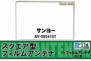 地デジ サンヨー SANYO 用 フィルムアンテナ NV-SB541DT 対応 ワンセグ フルセグ 高感度 受信 高感度 受信