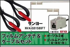 フィルムアンテナ ケーブル セット 地デジ ワンセグ フルセグ サンヨー SANYO 用 NVA-GS1580FT 対応 高感度