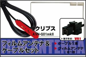 フィルムアンテナ ケーブル セット 地デジ ワンセグ フルセグ イクリプス ECLIPSE 用 AVN-G01mkII 対応 高感度