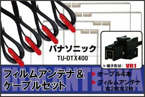 フィルムアンテナ ケーブル 4本 セット 地デジ ワンセグ フルセグ パナソニック Panasonic 用 TU-DTX400 対応 高感度