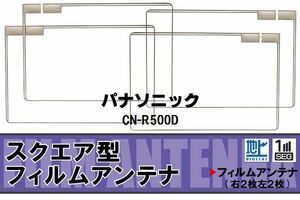 地デジ パナソニック Panasonic 用 フィルムアンテナ 4枚 CN-R500D 対応 ワンセグ フルセグ 高感度 受信 高感度 受信