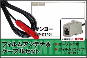 フィルムアンテナ ケーブル セット 地デジ ワンセグ フルセグ サンヨー SANYO 用 NVP-DTP21 対応 高感度