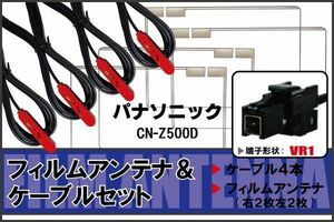 フィルムアンテナ ケーブル 4本 セット 地デジ ワンセグ フルセグ パナソニック Panasonic 用 CN-Z500D 対応 高感度