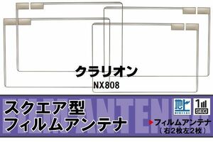 地デジ クラリオン Clarion 用 フィルムアンテナ 4枚 NX808 対応 ワンセグ フルセグ 高感度 受信 高感度 受信