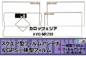 地デジ カロッツェリア carrozzeria 用 フィルムアンテナ AVIC-MRZ99 対応 ワンセグ フルセグ 高感度 受信 高感度 受信