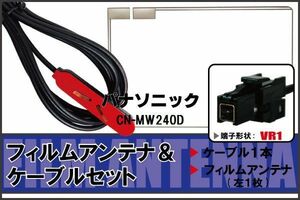 フィルムアンテナ ケーブル セット 地デジ ワンセグ フルセグ パナソニック Panasonic 用 CN-MW240D 対応 高感度