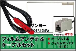 フィルムアンテナ ケーブル セット 地デジ ワンセグ フルセグ サンヨー SANYO 用 NVP-DTA19NFA 対応 高感度