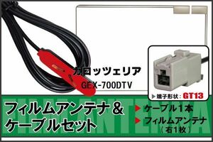 フィルムアンテナ ケーブル セット 地デジ ワンセグ フルセグ カロッツェリア carrozzeria 用GEX-700DTV 対応 高感度