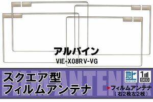 地デジ アルパイン ALPINE 用 フィルムアンテナ 4枚 VIE-X08RV-VG 対応 ワンセグ フルセグ 高感度 受信 高感度 受信