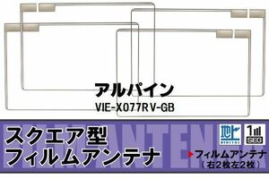 地デジ アルパイン ALPINE 用 フィルムアンテナ 4枚 VIE-X077RV-GB 対応 ワンセグ フルセグ 高感度 受信 高感度 受信