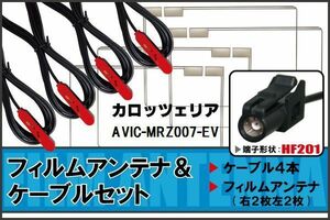 フィルムアンテナ ケーブル 4本 セット 地デジ ワンセグ フルセグ カロッツェリア carrozzeria 用 AVIC-MRZ007-EV 対応 高感度