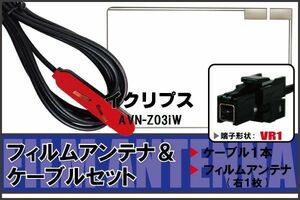 フィルムアンテナ ケーブル セット 地デジ ワンセグ フルセグ イクリプス ECLIPSE 用 AVN-Z03iW 対応 高感度