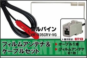 フィルムアンテナ ケーブル セット 地デジ ワンセグ フルセグ アルパイン ALPINE 用 VIE-X05CRV-VG 対応 高感度