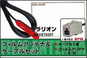 フィルムアンテナ ケーブル セット 地デジ ワンセグ フルセグ クラリオン Clarion 用 MAX8750DT 対応 高感度